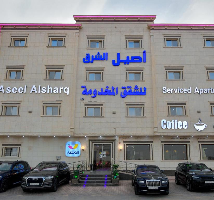 Aseel Alsharq Hotel أصيل الشرق للوحدات السكنية